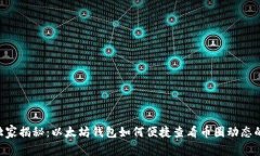 专家独家揭秘：以太坊钱包如何便捷查