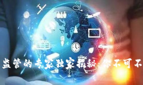 全球数字货币监管的专家独家揭秘：你不可不知的内幕秘诀