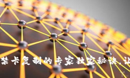 华为钱包门禁卡复制的专家独家秘诀,让你操作无忧