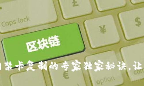 华为钱包门禁卡复制的专家独家秘诀,让你操作无忧