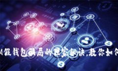 专家揭秘：IM假钱包骗局的独家秘诀，