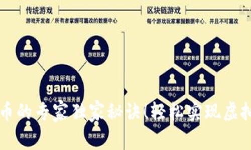 TP钱包卖币的专家独家秘诀！轻松实现虚拟货币交易