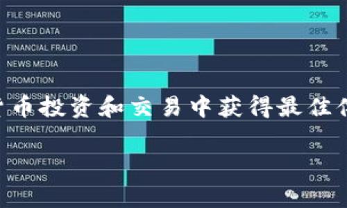 在使用TP钱包（TronPay钱包）进行数字货币交易时，用户需要考虑多种手续费，这些费用可以影响到您的交易体验和成本。在进行任何操作之前，了解这些费用是非常重要的。下面我们就来详细探讨一下在TP钱包中可能会遇到的几种手续费，以及如何准备和管理这些手续费。

一、交易手续费

当您在TP钱包中进行交易时，会产生一定的交易手续费。这是因为每一次交易都需要网络的计算和验证，这个过程是有成本的。一般来说，交易手续费的高低取决于以下几个因素：

ul
    listrong网络拥堵情况：/strong当网络繁忙时，手续费可能会有所上升。在高峰期进行交易，您可能需要支付更高的手续费以确保交易的快速确认。/li
    listrong交易金额：/strong某些情况下，交易金额越大，手续费可能会相对较低，因为一些平台会提供针对大额交易的折扣。/li
/ul

二、提现手续费

如果您计划将资金从TP钱包提取到银行账户或者其他钱包，也需要注意提现手续费。提现手续费通常是一个固定的金额，也可能是交易金额的一定比例。这笔费用会在您提交提现请求时显示，确保您在提现前了解这一点，以免造成资金不足的情况。

三、充值手续费

在进行充值时，有时候也会涉及到手续费，这通常取决于您使用的支付方式。例如，通过信用卡充值可能会产生额外费用，而使用某些数字货币转账则可能会有不同的手续费标准。确保在选择充值方式时，仔细阅读相关条款，以获取最低的手续费。

四、代币交换手续费

如果您的TP钱包支持不同代币之间的交换，比如将一种代币交换成另一种代币，那么在这个过程中也可能会有手续费。通常，这笔费用是由平台设定的，有时还会根据市场情况有所波动。在进行代币交换之前，建议您先了解当前的手续费标准，以便做好相应的资金准备。

五、网络费用

在TP钱包中进行转账时，用户还需关注网络费用。这是指在使用区块链转账服务时需要支付的费用。不同区块链采用不同的费用模型，甚至在同一链上，网络费用也可能因时间或交易量而有所不同。您可以在TP钱包中查看当前的网络费用情况，以选择合适的时机进行转账。

六、其他潜在费用

除了上述提到的费用外，还有一些其他潜在的费用，比如由于使用第三方服务而产生的手续费。很多时候，用户选择通过第三方服务提供商进行转账或交易，也许会遇到额外的收费。在使用这些服务时，务必查看清楚相关的费用说明和条款，以免意外产生额外开支。

如何管理TP钱包手续费

为了有效管理TP钱包中的各种手续费，用户可以考虑以下几点：

ul
    listrong提前规划：/strong在进行交易或者提现之前，提前了解相关的手续费标准，能够帮助您更好地规划资金流动，避免到账延误或者不足的问题。/li
    listrong选择合适的时机：/strong了解网络的拥堵情况，以及交易的高峰期，可以帮助您选择合适的时机进行交易，从而降低手续费。/li
    listrong定期检查钱包：/strong定期检查您的TP钱包，了解所有的费用支出情况，结合自己的交易需求，动态调整交易策略。/li
/ul

总结

在TP钱包中进行交易时，了解和管理各种手续费是非常重要的。无论是交易手续费、提现手续费，还是网络费用，用户只有在充分了解并做好准备的情况下，才能确保在数字货币投资和交易中获得最佳体验。希望这篇文章能够帮助您更好地理解TP钱包中的手续费问题，确保您的交易更加顺利和高效。如果您还有其他相关的问题或者需要进一步了解的信息，欢迎随时咨询！ 

希望以上内容对您有所帮助！如果还有其他疑问，随时告诉我。