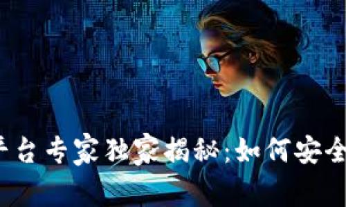 数字货币交易平台专家独家揭秘:如何安全高效进行交易?