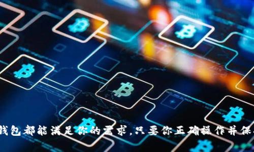TP钱包是一款支持多种数字货币的电子钱包，用户可以在其中存储、管理和交易加密货币。USDT（Tether）作为一种与美元价值挂钩的稳定币，常常被广泛使用于加密货币的交易中。那么，TP钱包能否支持USDT的存放呢？

TP钱包与USDT的兼容性
TP钱包具备不错的多币种支持能力，包括主流的比特币、以太坊等以及稳定币如USDT。用户可以直接在TP钱包中创建一个USDT钱包地址，方便进行存取以及转账操作。这个功能对于交易频繁的用户来说，尤其方便。

如何在TP钱包中存放USDT
如果你想在TP钱包中存放USDT，步骤其实非常简单。首先，你需要下载并安装TP钱包应用，然后进行注册和身份验证。完成这些基本步骤后，你可以按照以下步骤进行USDT的存放：
ul
    li打开TP钱包应用，找到“资产”选项。/li
    li在资产页面，选择“添加资产”并搜索USDT。/li
    li点击USDT，确认添加到资产列表。/li
    li在USDT页面中，选择“接收”生成你的USDT钱包地址。/li
    li将这个地址提供给其他人，或用其他钱包转账USDT到TP钱包中。/li
/ul

使用TP钱包存放USDT的优势
使用TP钱包存放USDT有几个显而易见的优势。首先，该钱包采用了分布式存储技术，用户的资产安全性相对较高。其次，TP钱包的界面，使用起来非常方便，适合新手用户和老玩家。而且，TP钱包支持多种交易方式，使得用户可以方便地进行资产交易和转换。

注意事项
虽然TP钱包支持USDT的存放，但在使用过程中仍需注意一些事项：
ul
    li确认是TRC20、ERC20还是其他网络的USDT，确保发送到正确地址。/li
    li定期备份你的钱包私钥，确保你的资产安全。/li
    li注意行情波动，合理安排持币和交易策略。/li
/ul

总结
总的来说，TP钱包可以顺利存放USDT，这为用户提供了极大的便利。无论你是长期持有还是频繁交易，TP钱包都能满足你的需求。只要你正确操作并保持对资产的关注，使用TP钱包是一个很不错的选择。