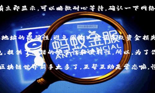将Pig币（PIG）转移到TP钱包的方法相对简单，下面是一个详细的步骤指南，帮助你完成这一过程。

### 步骤 1：下载并安装TP钱包

如果你还没有TP钱包，可以去官网或者应用商店下载并安装。根据你的设备类型选择合适的版本，安装完成后，打开TP钱包。

### 步骤 2：创建或导入钱包

打开TP钱包后，你会看到一个选项，让你创建一个新钱包或导入已有钱包。如果你是第一次使用，可以选择“创建新钱包”。按照提示设置一个安全的密码并记下恢复助记词。务必将助记词保存好，这关系到你钱包的安全。

### 步骤 3：添加Pig币（PIG）资产

一旦你创建了钱包，你需要添加Pig币作为你的资产。在TP钱包的主界面，寻找“添加资产”或“管理资产”的选项。在搜索框中输入“Pig”或者“PIG”，系统将会显示相关的选项。

确保选择正确的Pig币，并点击添加。当你成功添加后，Pig币就会显示在你的资产列表中。

### 步骤 4：获取Pig币的转账地址

为了将Pig币转入TP钱包，你需要获取你的TP钱包地址。在资产列表中，点击Pig币，然后选择“接收”或“收款”。这时你会看到一个二维码和一串字符串，这是你的接收地址。

复制地址，对于后续的转账非常重要哦！

### 步骤 5：从其他平台转账Pig币

现在，打开你此前存储Pig币的交易所或钱包，登录你的账户。在账户中找到Pig币的管理，可以选择“转账”或“提现”。

在转账页面，粘贴你从TP钱包复制的地址，同时输入你想转账的数量。确认无误后，可以进行转账！一般情况下，转账会有一个确认过程，稍等片刻即可。在大多数情况下，几分钟内就能完成转账。

### 步骤 6：确认转账状态

回到TP钱包，查看你的Pig币资产，通常在转账完成后，这里的余额会有所增加。如果没有立即显示，可以略微耐心等待，确认一下网络状态。

### 总结

将Pig币转入TP钱包其实没那么复杂，只要认真按照步骤来，就能顺利完成。关键是确保地址的准确性，避免因输入错误导致资金损失。

老实说，把加密货币放在安全的钱包中是非常重要的，TP钱包作为一款实用的多链钱包，提供了不错的安全性和便利性。所以，为了你的资产安全，记得做好备份和安全措施哦！

如果你在使用过程中遇到问题，别忘了查看TP钱包的帮助中心，或者去社区寻找帮助。区块链世界新手太多了，互帮互助是常态嘛，懂的朋友们都知道这一点。

希望这个指南能对你有所帮助，快乐的交易，祝你在加密世界中顺利如意！