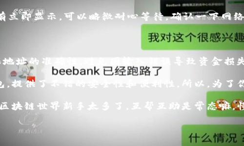 将Pig币（PIG）转移到TP钱包的方法相对简单，下面是一个详细的步骤指南，帮助你完成这一过程。

### 步骤 1：下载并安装TP钱包

如果你还没有TP钱包，可以去官网或者应用商店下载并安装。根据你的设备类型选择合适的版本，安装完成后，打开TP钱包。

### 步骤 2：创建或导入钱包

打开TP钱包后，你会看到一个选项，让你创建一个新钱包或导入已有钱包。如果你是第一次使用，可以选择“创建新钱包”。按照提示设置一个安全的密码并记下恢复助记词。务必将助记词保存好，这关系到你钱包的安全。

### 步骤 3：添加Pig币（PIG）资产

一旦你创建了钱包，你需要添加Pig币作为你的资产。在TP钱包的主界面，寻找“添加资产”或“管理资产”的选项。在搜索框中输入“Pig”或者“PIG”，系统将会显示相关的选项。

确保选择正确的Pig币，并点击添加。当你成功添加后，Pig币就会显示在你的资产列表中。

### 步骤 4：获取Pig币的转账地址

为了将Pig币转入TP钱包，你需要获取你的TP钱包地址。在资产列表中，点击Pig币，然后选择“接收”或“收款”。这时你会看到一个二维码和一串字符串，这是你的接收地址。

复制地址，对于后续的转账非常重要哦！

### 步骤 5：从其他平台转账Pig币

现在，打开你此前存储Pig币的交易所或钱包，登录你的账户。在账户中找到Pig币的管理，可以选择“转账”或“提现”。

在转账页面，粘贴你从TP钱包复制的地址，同时输入你想转账的数量。确认无误后，可以进行转账！一般情况下，转账会有一个确认过程，稍等片刻即可。在大多数情况下，几分钟内就能完成转账。

### 步骤 6：确认转账状态

回到TP钱包，查看你的Pig币资产，通常在转账完成后，这里的余额会有所增加。如果没有立即显示，可以略微耐心等待，确认一下网络状态。

### 总结

将Pig币转入TP钱包其实没那么复杂，只要认真按照步骤来，就能顺利完成。关键是确保地址的准确性，避免因输入错误导致资金损失。

老实说，把加密货币放在安全的钱包中是非常重要的，TP钱包作为一款实用的多链钱包，提供了不错的安全性和便利性。所以，为了你的资产安全，记得做好备份和安全措施哦！

如果你在使用过程中遇到问题，别忘了查看TP钱包的帮助中心，或者去社区寻找帮助。区块链世界新手太多了，互帮互助是常态嘛，懂的朋友们都知道这一点。

希望这个指南能对你有所帮助，快乐的交易，祝你在加密世界中顺利如意！