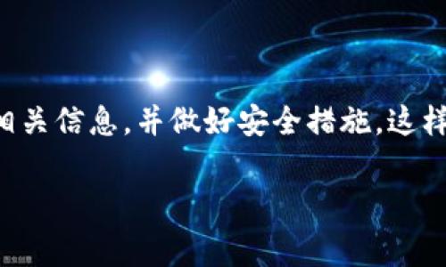 关于TP钱包提现到火币是否会产生手续费的问题，答案是“是的”，通常是会有手续费的。不过，这里涉及的手续费可能因多种因素而有所不同。为了更清晰地解答这一问题，下面我将详细介绍TP钱包与火币之间的提现流程、手续费详情及注意事项。

什么是TP钱包与火币交易所

TP钱包是一个较为流行的数字货币钱包，用户可以通过它来存储和管理多种数字资产。而火币则是一个知名的数字货币交易所，用户可以在这里进行交易、买卖不同的加密货币。当用户想要将TP钱包中的资金提取到火币上进行交易时，通常会涉及到提现操作。

提现流程和手续费

在具体的提现流程中，用户需先将TP钱包中的数字货币选择提现到火币账户。提现操作一般包含以下几个步骤：

ol
    li打开TP钱包，找到你想要提现的数字货币。/li
    li选择“提现”或者“转出”功能，并输入火币的充值地址。/li
    li确认金额和手续费。（注意：TP钱包在提现时会收取一定的网络手续费，这是由区块链网络本身决定的，不属于TP钱包的收费。）/li
    li输入交易密码，确认交易。/li
/ol

在完成这几个步骤后，资金会被网络处理，然后转入火币账户。这其中涉及的手续费一般分为两部分：一是TP钱包自身可能收取的手续费，二是区块链网络手续费。在某些情况下，火币也会对入账金额收取手续费，这个需要在火币的帮助文档中查看具体条款。

手续费的构成

手续费的构成主要有两个方面，首先是技术层面的网络手续费。这个收费是为了奖励矿工对交易的确认和处理，费用随网络拥堵程度变化而有所波动。另外，TP钱包可能会收取一定的提现手续费，这通常会在用户提现时明确告知。

其次，火币交易所的入金也可能会涉及到手续费。在不同的币种和额度下，入金的手续费也可能有所不同，所以在进行提现前，建议用户提前查阅火币的相关规定，确保已经了解所有费用。

如何减少手续费

如果用户想要尽量减少手续费，以下是几个小建议：

ul
    li选择在网络比较空闲的时间进行提现，通常在早晨或者深夜会比较划算，因为这时的网络手续费一般会上升到较低水平。/li
    li关注TP钱包和火币的活动，有时候他们会推出免手续费或减手续费的活动。/li
    li如果你常常进行大额交易，建议通过一次性提现来减少多次小额提现带来的手续费支出。/li
/ul

提现的安全性

在进行任何数字货币交易时，安全性都是一个重要的考虑因素。确保你输入的火币充值地址是准确无误的，每一次操作都需要谨慎。建议用户对TP钱包设置强密码，以及开启双重认证，以防止账户被盗。

此外，火币作为一个大型的交易所，相对而言安全性还是较高的，但千万不要忽视个人的保护措施，从而防止由于人为因素造成的损失。

总结

所以，TP钱包提现到火币是有手续费的，而且手续费的具体金额因多种因素而异。在进行提现操作时，用户需仔细查阅相关信息，并做好安全措施，这样才能确保交易的顺利及资金的安全。当然，多找一些信息，制定一个合理的提现策略，可以帮助你省下不必要的手续费。

希望以上内容能解答你对TP钱包提现到火币是否有手续费的疑问。如果你还有其他问题，欢迎随时留言讨论！