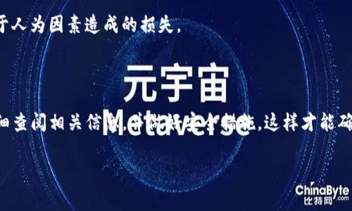 关于TP钱包提现到火币是否会产生手续费的问题，答案是“是的”，通常是会有手续费的。不过，这里涉及的手续费可能因多种因素而有所不同。为了更清晰地解答这一问题，下面我将详细介绍TP钱包与火币之间的提现流程、手续费详情及注意事项。

什么是TP钱包与火币交易所

TP钱包是一个较为流行的数字货币钱包，用户可以通过它来存储和管理多种数字资产。而火币则是一个知名的数字货币交易所，用户可以在这里进行交易、买卖不同的加密货币。当用户想要将TP钱包中的资金提取到火币上进行交易时，通常会涉及到提现操作。

提现流程和手续费

在具体的提现流程中，用户需先将TP钱包中的数字货币选择提现到火币账户。提现操作一般包含以下几个步骤：

ol
    li打开TP钱包，找到你想要提现的数字货币。/li
    li选择“提现”或者“转出”功能，并输入火币的充值地址。/li
    li确认金额和手续费。（注意：TP钱包在提现时会收取一定的网络手续费，这是由区块链网络本身决定的，不属于TP钱包的收费。）/li
    li输入交易密码，确认交易。/li
/ol

在完成这几个步骤后，资金会被网络处理，然后转入火币账户。这其中涉及的手续费一般分为两部分：一是TP钱包自身可能收取的手续费，二是区块链网络手续费。在某些情况下，火币也会对入账金额收取手续费，这个需要在火币的帮助文档中查看具体条款。

手续费的构成

手续费的构成主要有两个方面，首先是技术层面的网络手续费。这个收费是为了奖励矿工对交易的确认和处理，费用随网络拥堵程度变化而有所波动。另外，TP钱包可能会收取一定的提现手续费，这通常会在用户提现时明确告知。

其次，火币交易所的入金也可能会涉及到手续费。在不同的币种和额度下，入金的手续费也可能有所不同，所以在进行提现前，建议用户提前查阅火币的相关规定，确保已经了解所有费用。

如何减少手续费

如果用户想要尽量减少手续费，以下是几个小建议：

ul
    li选择在网络比较空闲的时间进行提现，通常在早晨或者深夜会比较划算，因为这时的网络手续费一般会上升到较低水平。/li
    li关注TP钱包和火币的活动，有时候他们会推出免手续费或减手续费的活动。/li
    li如果你常常进行大额交易，建议通过一次性提现来减少多次小额提现带来的手续费支出。/li
/ul

提现的安全性

在进行任何数字货币交易时，安全性都是一个重要的考虑因素。确保你输入的火币充值地址是准确无误的，每一次操作都需要谨慎。建议用户对TP钱包设置强密码，以及开启双重认证，以防止账户被盗。

此外，火币作为一个大型的交易所，相对而言安全性还是较高的，但千万不要忽视个人的保护措施，从而防止由于人为因素造成的损失。

总结

所以，TP钱包提现到火币是有手续费的，而且手续费的具体金额因多种因素而异。在进行提现操作时，用户需仔细查阅相关信息，并做好安全措施，这样才能确保交易的顺利及资金的安全。当然，多找一些信息，制定一个合理的提现策略，可以帮助你省下不必要的手续费。

希望以上内容能解答你对TP钱包提现到火币是否有手续费的疑问。如果你还有其他问题，欢迎随时留言讨论！