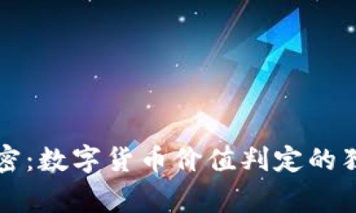 专家解密：数字货币价值判定的独家秘诀