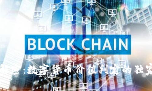 专家解密：数字货币价值判定的独家秘诀