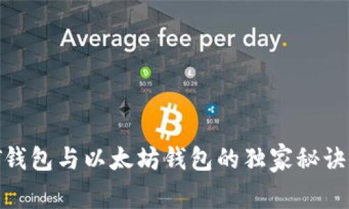 专家揭秘：USDT钱包与以太坊钱包的独家秘诀，教你如何选择！