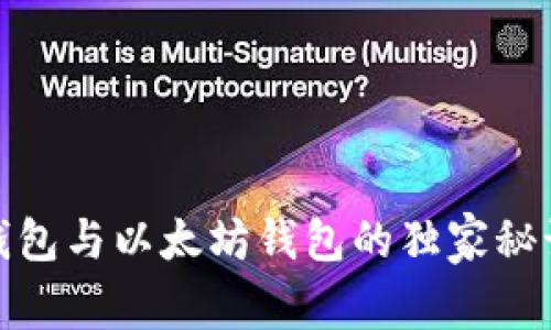专家揭秘：USDT钱包与以太坊钱包的独家秘诀，教你如何选择！