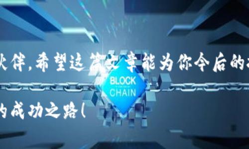   专家揭秘：你了解虚拟货币钱包TP的独家秘诀吗？ / 
 guanjianci 虚拟货币, 钱包, TP /guanjianci 

引言
你好！今天我们来聊聊一个热 buzz 的话题——虚拟货币钱包 TP。说真的，这个钱包在近几年来越来越受到人们的关注，特别是在加密货币投资热潮中。你可能想知道，TP 钱包到底是什么？它是如何工作的？又有哪些值得关注的独特功能呢？别担心，我们会逐步揭开这个神秘面纱，带你深入了解。

什么是虚拟货币钱包 TP？
首先，虚拟货币钱包 TP，顾名思义，就是一个用于存储、接收和发送虚拟货币的数字钱包。与传统的钱包不同，TP 钱包是在线的、数字化的，通常通过应用程序来进行管理。它支持多种虚拟货币，包括比特币、以太坊、莱特coin等，让用户能够方便地管理自己的加密资产。
在网络发展的今天，安全性是每个用户最关心的问题之一。TP 钱包采用了先进的加密技术，确保用户的资金安全。此外，因为它是非托管式的，你完全掌控自己的私钥，这在某种程度上增强了资金的安全性。

TP 钱包的独特功能
说真的，如果你认为虚拟货币钱包都差不多，那就大错特错了！TP 钱包有几个独特的功能，让它在众多钱包中脱颖而出。

h4一、用户友好的界面/h4
在使用类似数字钱包的时候，界面的友好性总是关键。TP 钱包的设计非常直观，即使你是个新手，也能够很快上手。所有功能都一目了然，且操作起来简单流畅，这大大提高了用户体验。

h4二、多币种支持/h4
现在的加密市场上，币种千千万，每个币种甚至都有其独特的投资价值。TP 钱包支持多种虚拟货币，这意味着你可以在一个地方管理所有的资产，省去了频繁切换的麻烦。

h4三、优质的安全性/h4
说到安全性，TP 钱包在行业内也是有口皆碑的。它采用了多重安全措施，比如双重身份验证和冷存储技术，这样可以大大降低资产被盗的风险。即使遇到黑客攻击，你的资产也能处于相对安全的状态。

h4四、实时市场数据/h4
你一定知道，市场行情瞬息万变。TP 钱包提供实时的市场数据，让你能够随时掌握自己资产的变化情况。这对于日常投资决策来说至关重要，毕竟谁不想把握住最佳投资时机呢？

h4五、社区支持与资源共享/h4
如果你在使用过程中遇到任何问题，TP 钱包有一个活跃的社区。用户之间可以互相帮助，分享各自的经验和技巧，这样也可以快速学习一些使用上的小诀窍。就是这样一种互助的氛围，让每位用户都感到自己并不孤单。

如何创建和使用 TP 钱包？
这部分内容可能会是你最关心的，接下来我们就来介绍如何创建和使用 TP 钱包。其实流程相当简单，你只需按照以下步骤来即可。

h4第一步：下载安装 APP/h4
你可以在应用商店里搜索“TP Wallet”，下载安装。安装完成后，打开应用，你会看到一个非常的界面。

h4第二步：创建账户/h4
进入 APP 后，你可以选择注册新账户。系统会要求你设置一个强密码，并为你生成一组助记词（也叫恢复词）。这个助记词非常重要，一定要妥善保管，因为它是恢复你钱包的唯一凭证。如果丢失、泄露，你的资产可能危在旦夕。

h4第三步：开始使用/h4
创建账户后，你就可以开始使用了。在 TP 钱包中，你可以查看账户余额、进行充值、发送与接收虚拟货币等。整个过程简单易懂，而且系统会给出逐步的提示。

h4第四步：注意安全/h4
虽然 TP 钱包的安全性很高，但作为用户，你也要提高警惕。确保你的设备安全，不要随便使用公共 Wi-Fi；定期更改密码；启用双重身份验证等，都是非常有必要的。

为什么选择 TP 钱包？
选择虚拟货币钱包并非易事，每个用户的需求不同。而 TP 钱包以其独特的优势，成为越来越多用户的首选。那它究竟能为你带来什么样的体验呢？

h4一、便捷性/h4
无论你是通过手机App还是网页版，TP 钱包都能让你轻松实现资产管理。无障碍的交易体验，让你不再为找不到操作入口而烦恼。

h4二、投资控制/h4
通过TP 钱包的实时市场数据，你可以第一时间了解市场动态，灵活投资、合理配置资金，让你的每一笔投资都尽量做到心中有数。

h4三、社区共享/h4
加入 TP 钱包的用户社区，你将不仅拥有一个钱包，更是一个丰富资源的来源。与志同道合的人一起，分享经验、学习技巧，拓宽你的视野。

h4四、信任与安全/h4
最后，TP 钱包的品牌获得了市场的广泛认可，用户反馈也非常良好。选择一个值得信赖的钱包，能够大大减少你在投资过程中的顾虑。

总结
通过以上的介绍，相信你对虚拟货币钱包 TP 有了一定的了解。它不仅提供了良好的用户体验和安全保障，更是一个值得信赖的投资伙伴。希望这篇文章能为你今后的投资提供帮助，让你在虚拟货币的世界中走得更远！说真的，掌握了这些知识后，你是不是觉得投资虚拟货币也没有那么遥不可及了呢？

如果你对 TP 钱包的使用和虚拟货币的投资还有其他问题，欢迎随时留言，我们可以一起来探讨！希望你在这条道路上找到属于自己的成功之路！