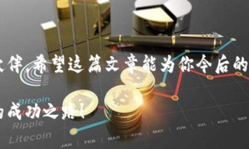   专家揭秘：你了解虚拟货币钱包TP的独家秘诀吗？ / 
 guanjianci 虚拟货币, 钱包, TP /guanjianci 

引言
你好！今天我们来聊聊一个热 buzz 的话题——虚拟货币钱包 TP。说真的，这个钱包在近几年来越来越受到人们的关注，特别是在加密货币投资热潮中。你可能想知道，TP 钱包到底是什么？它是如何工作的？又有哪些值得关注的独特功能呢？别担心，我们会逐步揭开这个神秘面纱，带你深入了解。

什么是虚拟货币钱包 TP？
首先，虚拟货币钱包 TP，顾名思义，就是一个用于存储、接收和发送虚拟货币的数字钱包。与传统的钱包不同，TP 钱包是在线的、数字化的，通常通过应用程序来进行管理。它支持多种虚拟货币，包括比特币、以太坊、莱特coin等，让用户能够方便地管理自己的加密资产。
在网络发展的今天，安全性是每个用户最关心的问题之一。TP 钱包采用了先进的加密技术，确保用户的资金安全。此外，因为它是非托管式的，你完全掌控自己的私钥，这在某种程度上增强了资金的安全性。

TP 钱包的独特功能
说真的，如果你认为虚拟货币钱包都差不多，那就大错特错了！TP 钱包有几个独特的功能，让它在众多钱包中脱颖而出。

h4一、用户友好的界面/h4
在使用类似数字钱包的时候，界面的友好性总是关键。TP 钱包的设计非常直观，即使你是个新手，也能够很快上手。所有功能都一目了然，且操作起来简单流畅，这大大提高了用户体验。

h4二、多币种支持/h4
现在的加密市场上，币种千千万，每个币种甚至都有其独特的投资价值。TP 钱包支持多种虚拟货币，这意味着你可以在一个地方管理所有的资产，省去了频繁切换的麻烦。

h4三、优质的安全性/h4
说到安全性，TP 钱包在行业内也是有口皆碑的。它采用了多重安全措施，比如双重身份验证和冷存储技术，这样可以大大降低资产被盗的风险。即使遇到黑客攻击，你的资产也能处于相对安全的状态。

h4四、实时市场数据/h4
你一定知道，市场行情瞬息万变。TP 钱包提供实时的市场数据，让你能够随时掌握自己资产的变化情况。这对于日常投资决策来说至关重要，毕竟谁不想把握住最佳投资时机呢？

h4五、社区支持与资源共享/h4
如果你在使用过程中遇到任何问题，TP 钱包有一个活跃的社区。用户之间可以互相帮助，分享各自的经验和技巧，这样也可以快速学习一些使用上的小诀窍。就是这样一种互助的氛围，让每位用户都感到自己并不孤单。

如何创建和使用 TP 钱包？
这部分内容可能会是你最关心的，接下来我们就来介绍如何创建和使用 TP 钱包。其实流程相当简单，你只需按照以下步骤来即可。

h4第一步：下载安装 APP/h4
你可以在应用商店里搜索“TP Wallet”，下载安装。安装完成后，打开应用，你会看到一个非常的界面。

h4第二步：创建账户/h4
进入 APP 后，你可以选择注册新账户。系统会要求你设置一个强密码，并为你生成一组助记词（也叫恢复词）。这个助记词非常重要，一定要妥善保管，因为它是恢复你钱包的唯一凭证。如果丢失、泄露，你的资产可能危在旦夕。

h4第三步：开始使用/h4
创建账户后，你就可以开始使用了。在 TP 钱包中，你可以查看账户余额、进行充值、发送与接收虚拟货币等。整个过程简单易懂，而且系统会给出逐步的提示。

h4第四步：注意安全/h4
虽然 TP 钱包的安全性很高，但作为用户，你也要提高警惕。确保你的设备安全，不要随便使用公共 Wi-Fi；定期更改密码；启用双重身份验证等，都是非常有必要的。

为什么选择 TP 钱包？
选择虚拟货币钱包并非易事，每个用户的需求不同。而 TP 钱包以其独特的优势，成为越来越多用户的首选。那它究竟能为你带来什么样的体验呢？

h4一、便捷性/h4
无论你是通过手机App还是网页版，TP 钱包都能让你轻松实现资产管理。无障碍的交易体验，让你不再为找不到操作入口而烦恼。

h4二、投资控制/h4
通过TP 钱包的实时市场数据，你可以第一时间了解市场动态，灵活投资、合理配置资金，让你的每一笔投资都尽量做到心中有数。

h4三、社区共享/h4
加入 TP 钱包的用户社区，你将不仅拥有一个钱包，更是一个丰富资源的来源。与志同道合的人一起，分享经验、学习技巧，拓宽你的视野。

h4四、信任与安全/h4
最后，TP 钱包的品牌获得了市场的广泛认可，用户反馈也非常良好。选择一个值得信赖的钱包，能够大大减少你在投资过程中的顾虑。

总结
通过以上的介绍，相信你对虚拟货币钱包 TP 有了一定的了解。它不仅提供了良好的用户体验和安全保障，更是一个值得信赖的投资伙伴。希望这篇文章能为你今后的投资提供帮助，让你在虚拟货币的世界中走得更远！说真的，掌握了这些知识后，你是不是觉得投资虚拟货币也没有那么遥不可及了呢？

如果你对 TP 钱包的使用和虚拟货币的投资还有其他问题，欢迎随时留言，我们可以一起来探讨！希望你在这条道路上找到属于自己的成功之路！