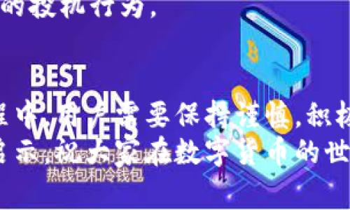 biao ti/biao ti数字货币新规：专家揭秘独家秘诀，助您把握规制脉动/biao ti

数字货币, 规定, 用途/guanjianci

引言
说真的，数字货币现在可是个热门话题，从比特币的疯狂涨幅到各国对数字货币的监管措施，整个金融界都在迎接这个新生事物的挑战。随着数字货币的普及，各国政府纷纷开始制定相关的规定，以便更好地管理这一新兴的资产类别。这些规定不仅影响了投资者的决策，也对整个经济体系带来了深远的影响。接下来，我将根据最新的信息，给大家分享一下数字货币的规定用途和相关发展的独家秘诀。

数字货币的定义和类别
在深入数字货币的规定用途之前，我们先来简单了解一下数字货币的定义。数字货币，顾名思义，是以电子形式存在的货币，通常存在于区块链技术之上，具有去中心化和匿名性的特点。按照使用场景和形式的不同，数字货币可以分为几种主要类别。
首先是“加密货币”，这是最为人所知的一类，比如比特币、以太坊等等。这些货币都是通过加密技术生成的，目的是提供安全和隐私保护。其次是“稳定币”，例如USDT（泰达币）等，这类币种的价值通常与某种法定货币挂钩，目的是减少波动性。最后，还有“央行数字货币”（CBDC），这是由各国中央银行发行的数字货币，旨在增强金融体系的稳定性和透明度。

全球数字货币监管现状
对于数字货币的监管，各国采取了不同的态度和措施。比如，美国在某些州对数字货币采取较为宽松的政策，但在联邦层面上则加大了治理力度；而中国则早在2017年就宣布 ICO（首次代币发行）禁令，并推出了自己的央行数字货币——数字人民币。这些举措表明，各国在识别数字货币潜在风险的同时，也在努力寻找适合本国国情的监管方案。

数字货币的主要用途
那么，数字货币的规定用途究竟是什么呢？从交易和投资的角度来看，数字货币的用途主要可以分为以下几个方面：

h4一、作为支付工具/h4
数字货币最初的设计理念就是为了替代传统的支付方式。说真的，很多年轻人觉得用数字货币支付真的是很酷，尤其是在一些新兴的电商平台，接收数字货币的商家越来越多。消费者可以直接用数字货币购买商品或服务，不再依赖于银行和第三方支付平台，减少了交易费用和等待时间。

h4二、投资与投机/h4
投资者们把数字货币视为一种新兴的资产类别。你知道的，波动性大、收益高的特性使得很多人愿意将其作为资产配置的一部分。不少人通过交易所买入数字货币，期望未来其价值能够大幅上升。但专业人士提醒，这种投资风险很大，大家可不要盲目跟风哦。

h4三、资金转移与跨境支付/h4
数字货币还有一个很大的优势，就是在跨境支付方面的应用。相较于传统的汇款方式，数字货币可以大幅降低跨国交易的成本和时间，特别是对于那些在外工作的 migrant workers来说，数字货币能帮助他们更快地把挣到的钱寄回家。当然，各国的规定也在不断演变，以便适应这种新的支付方式。

数字货币的规制动向
针对数字货币的规定，各国都在不断进行调整。以中国为例，政府对投资者和用户进行了多次教育，告诫他们数字货币与传统金融产品的区别，以及潜在的投资风险。此外，央行数字货币的推出也显示出中国希望在数字货币领域占据主动权的决心。
而在美国，金融业监管局和证券交易委员会（SEC）等机构也在积极讨论如何规范数字货币交易所及其运营。这使得投资者更加关注那些合规的数字货币项目，而不再是单纯追求短期利润的投机行为。

总结
总的来说，数字货币的规定用途正在逐步明朗化，各国的政策也在跟随市场的发展不断改进。无论是作为支付工具、投资对象还是跨境支付，数字货币都在改变人们的传统观念。在这一过程中，用户需要保持谨慎，积极了解相关的法律法规，以便更好地利用数字货币的优势。
当然，关于数字货币的未来，仍有很大的变数。不管你是投资者还是普通用户，了解这些规定和用途，才能在这个充满机遇与挑战的市场中立于不败之地。希望大家能够从本文中获得一些启示，祝大家在数字货币的世界中好运连连！