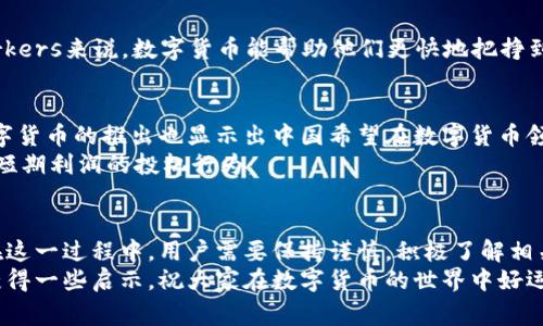 biao ti/biao ti数字货币新规：专家揭秘独家秘诀，助您把握规制脉动/biao ti

数字货币, 规定, 用途/guanjianci

引言
说真的，数字货币现在可是个热门话题，从比特币的疯狂涨幅到各国对数字货币的监管措施，整个金融界都在迎接这个新生事物的挑战。随着数字货币的普及，各国政府纷纷开始制定相关的规定，以便更好地管理这一新兴的资产类别。这些规定不仅影响了投资者的决策，也对整个经济体系带来了深远的影响。接下来，我将根据最新的信息，给大家分享一下数字货币的规定用途和相关发展的独家秘诀。

数字货币的定义和类别
在深入数字货币的规定用途之前，我们先来简单了解一下数字货币的定义。数字货币，顾名思义，是以电子形式存在的货币，通常存在于区块链技术之上，具有去中心化和匿名性的特点。按照使用场景和形式的不同，数字货币可以分为几种主要类别。
首先是“加密货币”，这是最为人所知的一类，比如比特币、以太坊等等。这些货币都是通过加密技术生成的，目的是提供安全和隐私保护。其次是“稳定币”，例如USDT（泰达币）等，这类币种的价值通常与某种法定货币挂钩，目的是减少波动性。最后，还有“央行数字货币”（CBDC），这是由各国中央银行发行的数字货币，旨在增强金融体系的稳定性和透明度。

全球数字货币监管现状
对于数字货币的监管，各国采取了不同的态度和措施。比如，美国在某些州对数字货币采取较为宽松的政策，但在联邦层面上则加大了治理力度；而中国则早在2017年就宣布 ICO（首次代币发行）禁令，并推出了自己的央行数字货币——数字人民币。这些举措表明，各国在识别数字货币潜在风险的同时，也在努力寻找适合本国国情的监管方案。

数字货币的主要用途
那么，数字货币的规定用途究竟是什么呢？从交易和投资的角度来看，数字货币的用途主要可以分为以下几个方面：

h4一、作为支付工具/h4
数字货币最初的设计理念就是为了替代传统的支付方式。说真的，很多年轻人觉得用数字货币支付真的是很酷，尤其是在一些新兴的电商平台，接收数字货币的商家越来越多。消费者可以直接用数字货币购买商品或服务，不再依赖于银行和第三方支付平台，减少了交易费用和等待时间。

h4二、投资与投机/h4
投资者们把数字货币视为一种新兴的资产类别。你知道的，波动性大、收益高的特性使得很多人愿意将其作为资产配置的一部分。不少人通过交易所买入数字货币，期望未来其价值能够大幅上升。但专业人士提醒，这种投资风险很大，大家可不要盲目跟风哦。

h4三、资金转移与跨境支付/h4
数字货币还有一个很大的优势，就是在跨境支付方面的应用。相较于传统的汇款方式，数字货币可以大幅降低跨国交易的成本和时间，特别是对于那些在外工作的 migrant workers来说，数字货币能帮助他们更快地把挣到的钱寄回家。当然，各国的规定也在不断演变，以便适应这种新的支付方式。

数字货币的规制动向
针对数字货币的规定，各国都在不断进行调整。以中国为例，政府对投资者和用户进行了多次教育，告诫他们数字货币与传统金融产品的区别，以及潜在的投资风险。此外，央行数字货币的推出也显示出中国希望在数字货币领域占据主动权的决心。
而在美国，金融业监管局和证券交易委员会（SEC）等机构也在积极讨论如何规范数字货币交易所及其运营。这使得投资者更加关注那些合规的数字货币项目，而不再是单纯追求短期利润的投机行为。

总结
总的来说，数字货币的规定用途正在逐步明朗化，各国的政策也在跟随市场的发展不断改进。无论是作为支付工具、投资对象还是跨境支付，数字货币都在改变人们的传统观念。在这一过程中，用户需要保持谨慎，积极了解相关的法律法规，以便更好地利用数字货币的优势。
当然，关于数字货币的未来，仍有很大的变数。不管你是投资者还是普通用户，了解这些规定和用途，才能在这个充满机遇与挑战的市场中立于不败之地。希望大家能够从本文中获得一些启示，祝大家在数字货币的世界中好运连连！