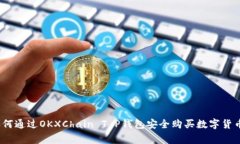 专家揭秘：如何通过OKXChain T P钱包安全
