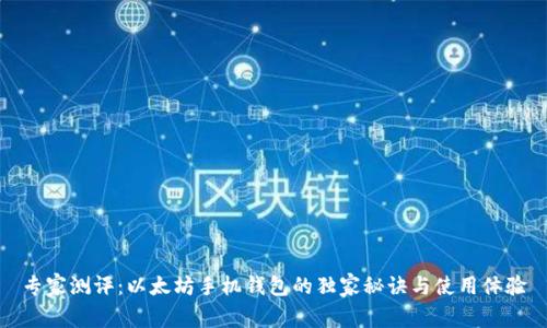 专家测评:以太坊手机钱包的独家秘诀与使用体验