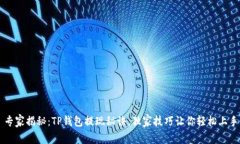 专家揭秘：TP钱包提现秘诀，独家技巧
