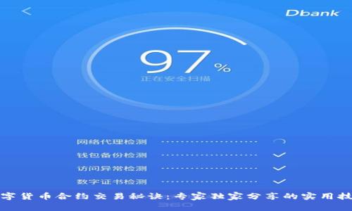 数字货币合约交易秘诀：专家独家分享的实用技巧