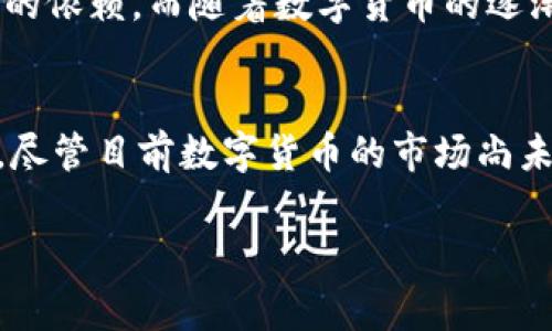 深圳数字货币是什么

数字货币这一概念近年来逐渐走入了人们的视野，尤其是随着区块链技术的快速发展，数字货币的使用场景和潜力不断被挖掘。其中，深圳数字货币引起了不少人的关注。那么，深圳的数字货币究竟是什么呢？它又会给我们的生活带来哪些影响和变化呢？

什么是数字货币
首先，数字货币是指以电子方式存在的货币。它不同于我们传统认识中的纸币和硬币，而是一种纯粹的数字形态。简单来说，数字货币可以在网络上进行交易，不需要通过物理形式的货币进行交换。说真的，随着科技的发展，我们用得上的东西越来越数字化了，连钱都变得“看不见”了！

深圳数字货币的起源
深圳数字货币并不是凭空出现的。它背后有着复杂的背景和发展过程。深圳是改革开放的前沿城市，一直以来都走在科技发展的最前沿。2019年，中国人民银行（央行）开始大力推进数字货币的研究与试点工作。而作为试点城市之一，深圳数字货币的推出可谓是水到渠成。

深圳数字货币的特点
深圳的数字货币跟传统的数字货币（比如比特币、以太坊）还是有些不同的。首先，深圳数字货币是由国家发行的法定货币，它在法律上具有强制性。而比特币、以太坊等则属于虚拟货币，并不具备法定货币的地位。另外，深圳数字货币还强调了安全性、迅速性和低成本的特点，这些都是它相对于传统金融体系的优势。

深圳数字货币的功能与应用场景
那么，深圳的数字货币到底可以用来做什么呢？它的应用场景非常广泛，下面我们就来谈一谈：

ul
    li线上支付：传统的支付方式如信用卡、现金等在数字货币面前显得有些落伍了。未来，使用深圳数字货币进行线上支付将变得更加便捷，我们只需通过手机一键回车就能完成支付。/li
    li智能合约：数字货币可以与智能合约结合，通过区块链技术，让交易的过程更加透明和安全。想象一下，以后在网上买东西可以通过智能合约保障双方权益，简直太方便了。/li
    li金融服务：深圳数字货币还将大大促进金融服务的发展，比如基于数字货币的贷款、投资等金融工具，将为用户提供更多便捷的选择。/li
/ul

深圳数字货币如何获取
那么，用户该如何获取深圳的数字货币呢？与传统的储蓄方式相比，获取数字货币显得更加具有科技感。用户可以通过各种方式兑换数字货币，比如通过传统银行或数字货币平台进行交易。是的，虽然看似繁琐，但其实操作起来并没有想象中的那么复杂。

深圳数字货币的未来前景
很多人都会好奇，深圳数字货币的未来会是怎样的呢？随着金融科技的不断发展，数字货币的应用场景会越来越广泛。无论是日常购物还是跨国交易，数字货币都将为我们带来更多的便利。想象一下，以后出国旅游的时候，直接用数字货币购买当地的商品，是不是既方便又省去很多麻烦呢？

数字货币对社会的影响
数字货币的兴起不仅仅是一个简单的金融工具的变革，更是对整个社会运作模式的冲击。数字货币的去中心化特性将会改变我们过去对银行的依赖，而随着数字货币的逐渐普及，未来我们的生活将变得更加智能化和便利。我想，人人都能享受被数字货币时代带来的好处，绝对是值得期待的事情！

结论
总的来说，深圳数字货币的推出标志着中国金融科技发展的又一重要里程碑。通过数字货币，我们或许能看到一个更加高效、便利的支付生态。尽管目前数字货币的市场尚未完全成熟，但它的潜力不可小觑，未来的发展也值得我们期待。今后，如果你有机会体验深圳的数字货币，不妨试试这股新时代的浪潮哦！

深圳数字货币,数字货币特点,数字货币未来/guanjianci