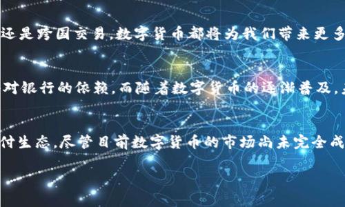 深圳数字货币是什么

数字货币这一概念近年来逐渐走入了人们的视野，尤其是随着区块链技术的快速发展，数字货币的使用场景和潜力不断被挖掘。其中，深圳数字货币引起了不少人的关注。那么，深圳的数字货币究竟是什么呢？它又会给我们的生活带来哪些影响和变化呢？

什么是数字货币
首先，数字货币是指以电子方式存在的货币。它不同于我们传统认识中的纸币和硬币，而是一种纯粹的数字形态。简单来说，数字货币可以在网络上进行交易，不需要通过物理形式的货币进行交换。说真的，随着科技的发展，我们用得上的东西越来越数字化了，连钱都变得“看不见”了！

深圳数字货币的起源
深圳数字货币并不是凭空出现的。它背后有着复杂的背景和发展过程。深圳是改革开放的前沿城市，一直以来都走在科技发展的最前沿。2019年，中国人民银行（央行）开始大力推进数字货币的研究与试点工作。而作为试点城市之一，深圳数字货币的推出可谓是水到渠成。

深圳数字货币的特点
深圳的数字货币跟传统的数字货币（比如比特币、以太坊）还是有些不同的。首先，深圳数字货币是由国家发行的法定货币，它在法律上具有强制性。而比特币、以太坊等则属于虚拟货币，并不具备法定货币的地位。另外，深圳数字货币还强调了安全性、迅速性和低成本的特点，这些都是它相对于传统金融体系的优势。

深圳数字货币的功能与应用场景
那么，深圳的数字货币到底可以用来做什么呢？它的应用场景非常广泛，下面我们就来谈一谈：

ul
    li线上支付：传统的支付方式如信用卡、现金等在数字货币面前显得有些落伍了。未来，使用深圳数字货币进行线上支付将变得更加便捷，我们只需通过手机一键回车就能完成支付。/li
    li智能合约：数字货币可以与智能合约结合，通过区块链技术，让交易的过程更加透明和安全。想象一下，以后在网上买东西可以通过智能合约保障双方权益，简直太方便了。/li
    li金融服务：深圳数字货币还将大大促进金融服务的发展，比如基于数字货币的贷款、投资等金融工具，将为用户提供更多便捷的选择。/li
/ul

深圳数字货币如何获取
那么，用户该如何获取深圳的数字货币呢？与传统的储蓄方式相比，获取数字货币显得更加具有科技感。用户可以通过各种方式兑换数字货币，比如通过传统银行或数字货币平台进行交易。是的，虽然看似繁琐，但其实操作起来并没有想象中的那么复杂。

深圳数字货币的未来前景
很多人都会好奇，深圳数字货币的未来会是怎样的呢？随着金融科技的不断发展，数字货币的应用场景会越来越广泛。无论是日常购物还是跨国交易，数字货币都将为我们带来更多的便利。想象一下，以后出国旅游的时候，直接用数字货币购买当地的商品，是不是既方便又省去很多麻烦呢？

数字货币对社会的影响
数字货币的兴起不仅仅是一个简单的金融工具的变革，更是对整个社会运作模式的冲击。数字货币的去中心化特性将会改变我们过去对银行的依赖，而随着数字货币的逐渐普及，未来我们的生活将变得更加智能化和便利。我想，人人都能享受被数字货币时代带来的好处，绝对是值得期待的事情！

结论
总的来说，深圳数字货币的推出标志着中国金融科技发展的又一重要里程碑。通过数字货币，我们或许能看到一个更加高效、便利的支付生态。尽管目前数字货币的市场尚未完全成熟，但它的潜力不可小觑，未来的发展也值得我们期待。今后，如果你有机会体验深圳的数字货币，不妨试试这股新时代的浪潮哦！

深圳数字货币,数字货币特点,数字货币未来/guanjianci