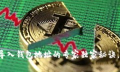 小狐狸钱包导入钱包地址的专家独家秘