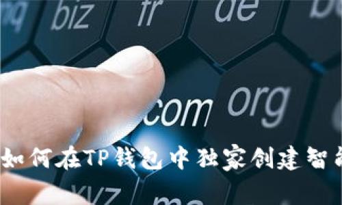 专家揭秘：如何在TP钱包中独家创建智能链的秘诀