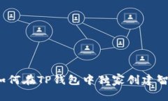 专家揭秘：如何在TP钱包中独家创建智