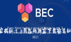 专家揭秘：t p钱包的独家下载安装秘诀