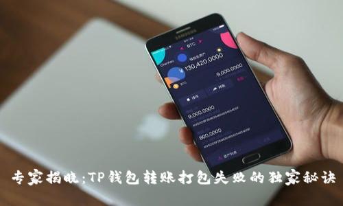 专家揭晓:TP钱包转账打包失败的独家秘诀