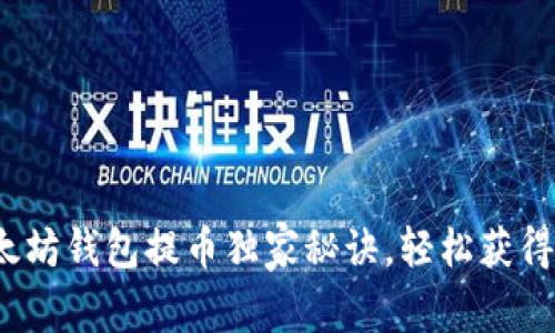 专家揭秘：以太坊钱包提币独家秘诀，轻松获得你的数字资产