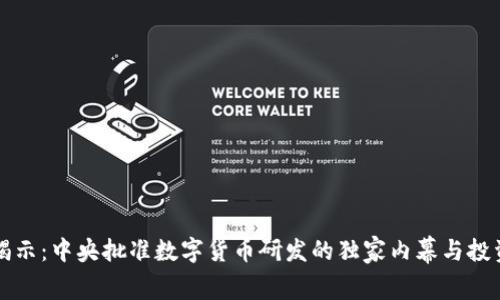 专家揭示：中央批准数字货币研发的独家内幕与投资秘诀