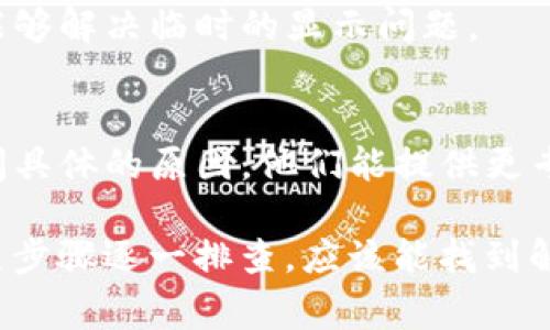 如果你的TP钱包上出现了感叹号，这通常表示有某种问题需要被解决。以下是一些可能的解决方案：

1. 检查网络连接
首先，确保你的设备连接到稳定的网络。如果网络信号不强，可能会导致钱包无法正常更新或同步，从而出现感叹号。

2. 更新应用
确保你的TP钱包是最新版本。有时候，旧版本的应用可能存在一些bug，导致显示异常。你可以前往应用商店检查更新，必要时进行更新。

3. 清除缓存
清除被缓存的数据有时能够解决显示问题。在TP钱包的设置里找到清除缓存的选项，试试看。

4. 检查账户状态
有时候，感叹号可能与账户状态有关，比如余额不足、未确认的交易等。打开钱包查看是否有异常信息或提示，确保账户一切正常。

5. 重启应用
试着关闭TP钱包应用，然后再次打开。有时重启应用能够解决临时的显示问题。

6. 联系客服
如果以上方法都不奏效，建议联系TP钱包的客服，询问具体的原因。他们能提供更专业的支持，帮助你解决问题。

总之，感叹号通常是提醒用户注意某些问题，只要按照步骤逐一排查，应该能找到解决方法。如有更多疑问，随时向客服联系获取帮助哦！