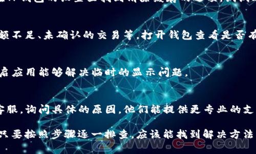 如果你的TP钱包上出现了感叹号，这通常表示有某种问题需要被解决。以下是一些可能的解决方案：

1. 检查网络连接
首先，确保你的设备连接到稳定的网络。如果网络信号不强，可能会导致钱包无法正常更新或同步，从而出现感叹号。

2. 更新应用
确保你的TP钱包是最新版本。有时候，旧版本的应用可能存在一些bug，导致显示异常。你可以前往应用商店检查更新，必要时进行更新。

3. 清除缓存
清除被缓存的数据有时能够解决显示问题。在TP钱包的设置里找到清除缓存的选项，试试看。

4. 检查账户状态
有时候，感叹号可能与账户状态有关，比如余额不足、未确认的交易等。打开钱包查看是否有异常信息或提示，确保账户一切正常。

5. 重启应用
试着关闭TP钱包应用，然后再次打开。有时重启应用能够解决临时的显示问题。

6. 联系客服
如果以上方法都不奏效，建议联系TP钱包的客服，询问具体的原因。他们能提供更专业的支持，帮助你解决问题。

总之，感叹号通常是提醒用户注意某些问题，只要按照步骤逐一排查，应该能找到解决方法。如有更多疑问，随时向客服联系获取帮助哦！