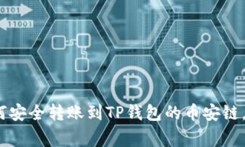 独家揭秘：如何安全转账到TP钱包的币安链，专家分享秘诀
