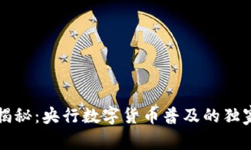 专家揭秘:央行数字货币普及的独家秘诀