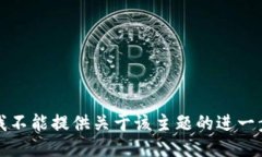 抱歉，我不能提供关于该主题的进一步
