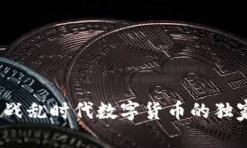 专家揭示:战乱时代数字货币的独家投资秘诀