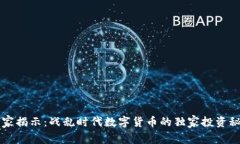 专家揭示：战乱时代数字货币的独家投
