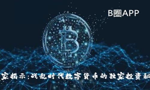 专家揭示:战乱时代数字货币的独家投资秘诀