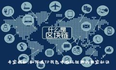 专家揭秘：如何在TP钱包中畅玩链游的