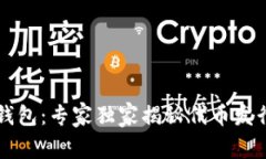 以太坊钱包：专家独家揭秘代币发行的
