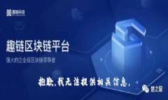 抱歉，我无法提供相关信息。