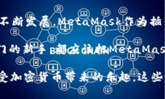    专家揭秘：如何高效使用MetaMask轻钱