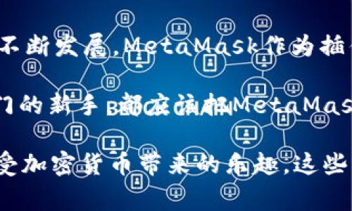    专家揭秘：如何高效使用MetaMask轻钱包的独家秘诀  / 

 guanjianci  以太坊, MetaMask, 加密货币  /guanjianci 

认识MetaMask：以太坊轻钱包的先锋

说真的，MetaMask可以说是Ethereum（以太坊）生态系统中的一颗璀璨明珠。作为一款高效、便捷的轻钱包，它不仅让用户能轻松管理以太坊资产，还能无缝连接各种去中心化应用（DApps）。想象一下，你随时随地都能操作自己的数字资产，这就是MetaMask带给用户的便利。

MetaMask的安装与设置

首先，让我们来聊聊如何安装MetaMask。其实，这个过程非常简单，你只需在浏览器扩展程序商店找到MetaMask，点击“添加到浏览器”就行了。安装完成后，打开扩展，你会看到一个简单直观的界面。

接下来的设置过程也毫不复杂。你需要创建一个钱包，系统会提示你设置密码并备份助记词。这里特别提醒一下，助记词很重要，千万不要把它丢了哦！它是你恢复钱包的唯一方式，可能有些人因为不小心丢失助记词而损失大笔资产，真是得不偿失。

如何使用MetaMask管理以太坊资产

用上MetaMask之后，你可以轻松管理你的以太坊和其他ERC-20代币。想要添加新币种？只需点击“添加代币”，输入代币合约地址，系统会自动识别。这一点真的很方便，特别是当你参与一些新项目时。

而且，MetaMask还支持直接从去中心化交易所（如Uniswap）进行交易。操作时，只需在钱包中选择你想要交易的代币，然后确认交易即可。这里有个小秘诀，那就是尽量选择流动性好的交易对，这样在交易时才能获得更好的价格。

安全性：MetaMask的钱包保护

很多用户在使用加密钱包时，最关心的就是安全性。MetaMask采用了多种安全措施，比如私钥本地存储、密码保护等。但这并不意味着你可以掉以轻心哦！为了保障资产安全，做到以下几点是非常必要的：

ul
    li定期更新你的密码。/li
    li启用双重认证（2FA），虽然MetaMask目前还不支持，但可以通过其他二次验证工具提高安全性。/li
    li不要在公共Wi-Fi环境下使用MetaMask，尽量在安全的网络环境中进行交易。/li
/ul

记住，安全防护不仅仅是钱包自身的功能，也在于用户的操作习惯。

如何与DApp连接

MetaMask的魅力不仅在于它是一个钱包，更在于它能够轻松连接各种去中心化应用（DApp）。无论你是想参与去中心化金融（DeFi）、NFT交易，还是进行链上游戏，都能通过MetaMask实现。

要连接DApp，你只需打开相应的网站，点击“连接钱包”选项，然后选择MetaMask。确认后，DApp就能读取你钱包中的信息。这种一键连接的方式让操作变得极其简单，哪怕是新手也能迅速上手。

参与DeFi的秘诀：使用MetaMask进行流动性挖矿

如果你想体验DeFi的魅力，MetaMask绝对是你的最佳伙伴。流动性挖矿是目前最火热的DeFi活动之一，你只需将资产存入某个流动性池，就能获得相应的奖励。这听起来可能有些复杂，但其实操作并不难。

在MetaMask中选择你想要提供流动性的资产，然后前往相应的DeFi平台，比如Uniswap或SushiSwap，选择流动性提供（Liquidity Providing）选项。系统会自动引导你完成后续步骤，确认交易后，等待收益到账就好。

这里再给大家一个小技巧：在选择流动性池时，不妨对比不同平台的手续费和奖励，选择最划算的方案。

NFT的购买与管理

近几年来，NFT（非同质化代币）引起了极大的关注，很多用户也希望通过MetaMask进行NFT的购买与管理。操作方式其实也很简单，首先，你需要在MetaMask中确保有足够的ETH作为购买NFT的费用。

然后，你可以前往NFT市场，例如OpenSea或Rarible，找到你喜欢的NFT，点击购买。按照系统的提示进行操作，完成购买后，该NFT将会自动转入你的MetaMask钱包中。以后查看和管理时，也可以通过MetaMask快速找到这些资产。

常见问题与解决方案

当然，在使用MetaMask的过程中，也难免会遇到一些问题。比如，资金未到账、交易被卡住等情况。别担心，这里总结了一些常见问题及解决方法：

ul
    listrong资金未到账：/strong如果你的资金在转账后迟迟没有到账，可以在交易记录中查看交易状态。如果交易处于“待处理”状态，可以选择增加矿工费以加快交易。/li
    listrong连接失败：/strong当连接DApp时，如果出现连接失败的情况，可以尝试重新启动MetaMask，或者检查浏览器是否允许MetaMask正常运行。/li
    listrong交易被卡住：/strong如果交易被卡住，可以手动提高交易费用，或者在MetaMask中找到“Cancel Transaction”选项，进行取消。/li
/ul

遇到问题时，保持冷静，通常都能找到解决方案。

总结：MetaMask的未来与展望

MetaMask的出现，不仅改变了用户对以太坊轻钱包的传统认知，也为整个区块链行业带来了新机遇。随着去中心化应用的不断发展，MetaMask作为插件钱包的生态地位将愈加稳固。

未来，MetaMask还会持续增加更多功能，比如集成更多的区块链、提升用户体验等。无论你是加密货币的老手，还是刚刚入门的新手，都应该把MetaMask当作你的数字资产管理助手。

总之，无论是在管理资产、参与DeFi，还是购买NFT，MetaMask都能为你提供无与伦比的便利。只需简单几步，你就能轻松享受加密货币带来的乐趣。这些独家的秘诀，快去试试吧！