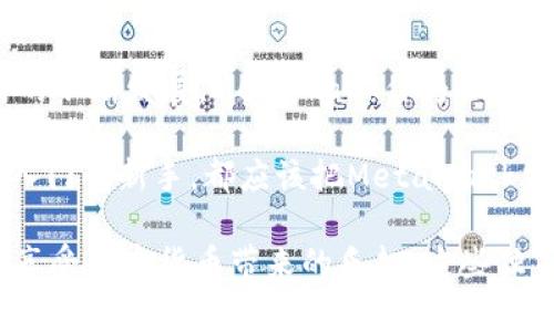    专家揭秘：如何高效使用MetaMask轻钱包的独家秘诀  / 

 guanjianci  以太坊, MetaMask, 加密货币  /guanjianci 

认识MetaMask：以太坊轻钱包的先锋

说真的，MetaMask可以说是Ethereum（以太坊）生态系统中的一颗璀璨明珠。作为一款高效、便捷的轻钱包，它不仅让用户能轻松管理以太坊资产，还能无缝连接各种去中心化应用（DApps）。想象一下，你随时随地都能操作自己的数字资产，这就是MetaMask带给用户的便利。

MetaMask的安装与设置

首先，让我们来聊聊如何安装MetaMask。其实，这个过程非常简单，你只需在浏览器扩展程序商店找到MetaMask，点击“添加到浏览器”就行了。安装完成后，打开扩展，你会看到一个简单直观的界面。

接下来的设置过程也毫不复杂。你需要创建一个钱包，系统会提示你设置密码并备份助记词。这里特别提醒一下，助记词很重要，千万不要把它丢了哦！它是你恢复钱包的唯一方式，可能有些人因为不小心丢失助记词而损失大笔资产，真是得不偿失。

如何使用MetaMask管理以太坊资产

用上MetaMask之后，你可以轻松管理你的以太坊和其他ERC-20代币。想要添加新币种？只需点击“添加代币”，输入代币合约地址，系统会自动识别。这一点真的很方便，特别是当你参与一些新项目时。

而且，MetaMask还支持直接从去中心化交易所（如Uniswap）进行交易。操作时，只需在钱包中选择你想要交易的代币，然后确认交易即可。这里有个小秘诀，那就是尽量选择流动性好的交易对，这样在交易时才能获得更好的价格。

安全性：MetaMask的钱包保护

很多用户在使用加密钱包时，最关心的就是安全性。MetaMask采用了多种安全措施，比如私钥本地存储、密码保护等。但这并不意味着你可以掉以轻心哦！为了保障资产安全，做到以下几点是非常必要的：

ul
    li定期更新你的密码。/li
    li启用双重认证（2FA），虽然MetaMask目前还不支持，但可以通过其他二次验证工具提高安全性。/li
    li不要在公共Wi-Fi环境下使用MetaMask，尽量在安全的网络环境中进行交易。/li
/ul

记住，安全防护不仅仅是钱包自身的功能，也在于用户的操作习惯。

如何与DApp连接

MetaMask的魅力不仅在于它是一个钱包，更在于它能够轻松连接各种去中心化应用（DApp）。无论你是想参与去中心化金融（DeFi）、NFT交易，还是进行链上游戏，都能通过MetaMask实现。

要连接DApp，你只需打开相应的网站，点击“连接钱包”选项，然后选择MetaMask。确认后，DApp就能读取你钱包中的信息。这种一键连接的方式让操作变得极其简单，哪怕是新手也能迅速上手。

参与DeFi的秘诀：使用MetaMask进行流动性挖矿

如果你想体验DeFi的魅力，MetaMask绝对是你的最佳伙伴。流动性挖矿是目前最火热的DeFi活动之一，你只需将资产存入某个流动性池，就能获得相应的奖励。这听起来可能有些复杂，但其实操作并不难。

在MetaMask中选择你想要提供流动性的资产，然后前往相应的DeFi平台，比如Uniswap或SushiSwap，选择流动性提供（Liquidity Providing）选项。系统会自动引导你完成后续步骤，确认交易后，等待收益到账就好。

这里再给大家一个小技巧：在选择流动性池时，不妨对比不同平台的手续费和奖励，选择最划算的方案。

NFT的购买与管理

近几年来，NFT（非同质化代币）引起了极大的关注，很多用户也希望通过MetaMask进行NFT的购买与管理。操作方式其实也很简单，首先，你需要在MetaMask中确保有足够的ETH作为购买NFT的费用。

然后，你可以前往NFT市场，例如OpenSea或Rarible，找到你喜欢的NFT，点击购买。按照系统的提示进行操作，完成购买后，该NFT将会自动转入你的MetaMask钱包中。以后查看和管理时，也可以通过MetaMask快速找到这些资产。

常见问题与解决方案

当然，在使用MetaMask的过程中，也难免会遇到一些问题。比如，资金未到账、交易被卡住等情况。别担心，这里总结了一些常见问题及解决方法：

ul
    listrong资金未到账：/strong如果你的资金在转账后迟迟没有到账，可以在交易记录中查看交易状态。如果交易处于“待处理”状态，可以选择增加矿工费以加快交易。/li
    listrong连接失败：/strong当连接DApp时，如果出现连接失败的情况，可以尝试重新启动MetaMask，或者检查浏览器是否允许MetaMask正常运行。/li
    listrong交易被卡住：/strong如果交易被卡住，可以手动提高交易费用，或者在MetaMask中找到“Cancel Transaction”选项，进行取消。/li
/ul

遇到问题时，保持冷静，通常都能找到解决方案。

总结：MetaMask的未来与展望

MetaMask的出现，不仅改变了用户对以太坊轻钱包的传统认知，也为整个区块链行业带来了新机遇。随着去中心化应用的不断发展，MetaMask作为插件钱包的生态地位将愈加稳固。

未来，MetaMask还会持续增加更多功能，比如集成更多的区块链、提升用户体验等。无论你是加密货币的老手，还是刚刚入门的新手，都应该把MetaMask当作你的数字资产管理助手。

总之，无论是在管理资产、参与DeFi，还是购买NFT，MetaMask都能为你提供无与伦比的便利。只需简单几步，你就能轻松享受加密货币带来的乐趣。这些独家的秘诀，快去试试吧！