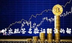TP钱包转账时出现签名验证错误的解决