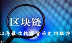 专家揭秘：2023年最佳数字货币支付软